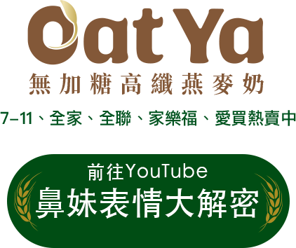 桂格OatYa高纖燕麥奶